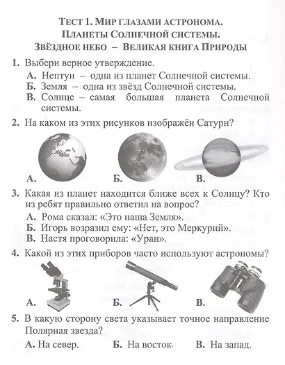 Тесты. Окружающий мир. 4 класс. Природа России. Прописи - фото 2