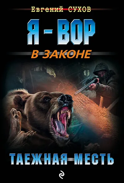 Таежная месть - фото 1