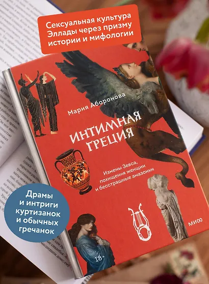 Интимная Греция. Измены Зевса, похищения женщин и бесстрашные амазонки - фото 5
