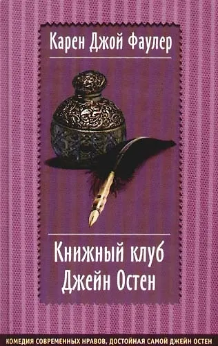 Книжный клуб Джейн Остен - фото 1