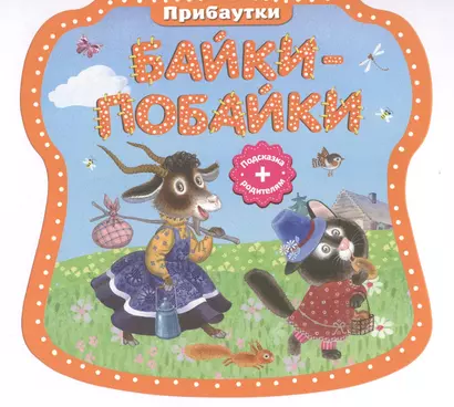 Байки-побайки - фото 1