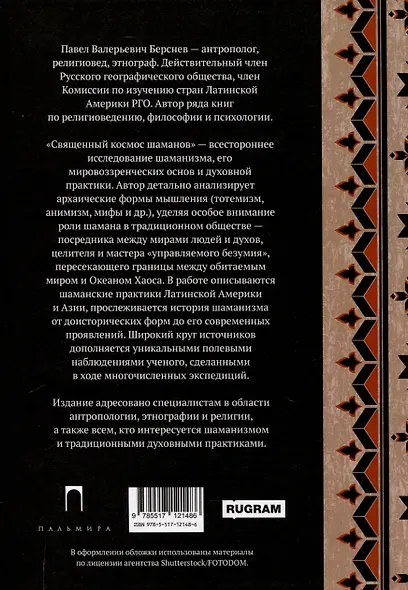 Священный космос шаманов: Шаманские традиции с древности до наших дней. 6-е издание, исправленное. - фото 2