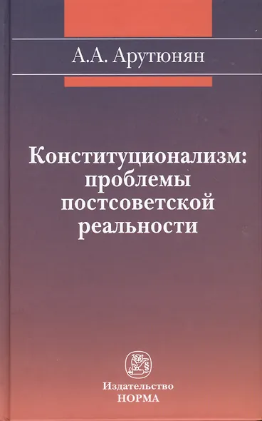 Конституционализм: проблемы постсоветской реальности - фото 1