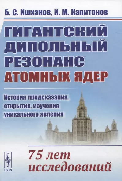 Гигантский дипольный резонанс атомных ядер: история предсказания, открытия, изучения уникального явления. 75 лет исследований - фото 1