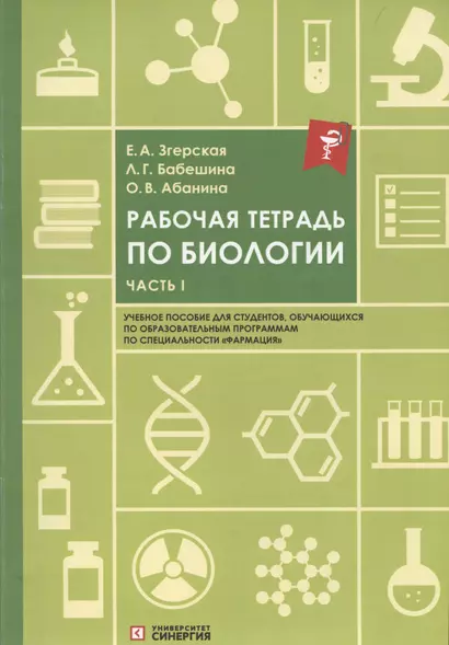 Рабочая тетрадь по биологии: учебное пособие. Часть 1 - фото 1