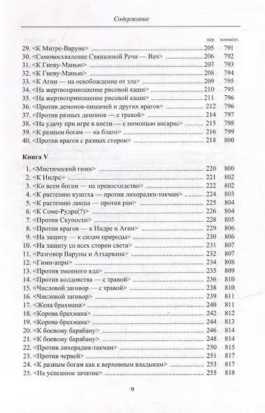 Атхарваведа (Шаунака) - фото 6