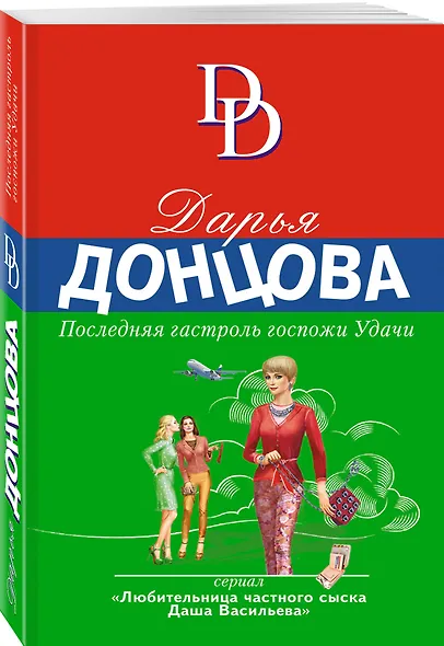 Последняя гастроль госпожи Удачи - фото 3