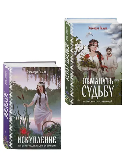 Комплект из 2-х книг: Обмануть судьбу + Искупление - фото 3