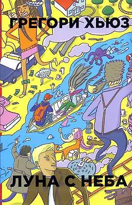 Луна с неба - фото 2