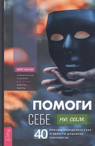 Помоги себе - не сам: 40 причин преодолеть себя и обрести душевное равновесие - фото 1