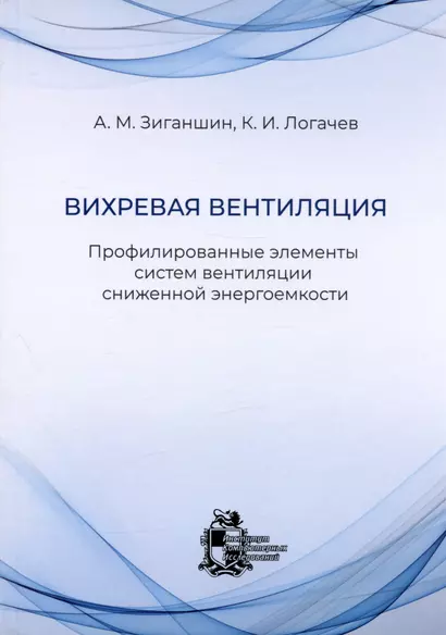 Вихревая вентиляция. Профилированные элементы систем вентиляции сниженной энергоемкости - фото 1