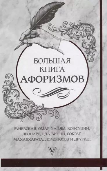 Большая книга афоризмов и цитат: от Раневской до Хайяма - фото 1