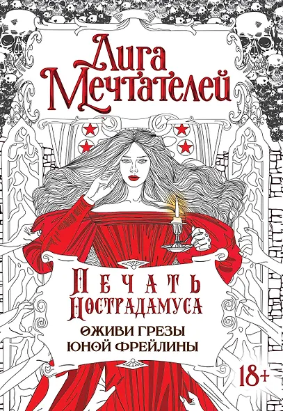 Печать Нострадамуса.Оживи грёзы юной фрейлины. - фото 1