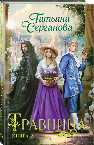 Травница. Книга 2 - фото 3