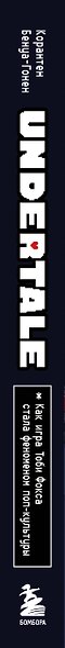 Undertale. Как игра Тоби Фокса стала феноменом поп-культуры - фото 10
