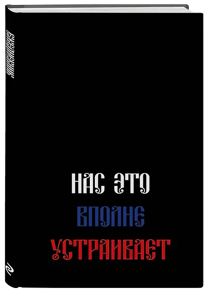 Ежедневник недат. А5 72л "Нас это вполне устраивает" - фото 2