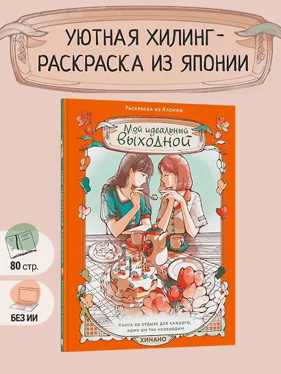 Мой идеальный выходной. Раскраска из Японии - фото 3