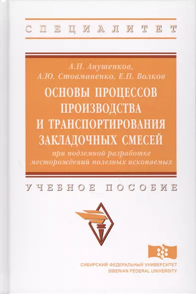 Основы процессов производства и транспортирования закладочных смесей при подземной разработке местор - фото 1