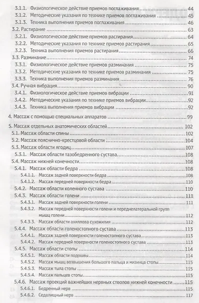 Классический массаж. Основы теории и практики. Учебное пособие. Полный аудиокурс на DVD. 2-е изд., стереотип. - фото 4