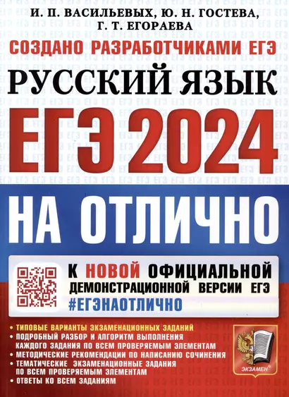 ЕГЭ 2024. Русский язык. На отлично. Типовые варианты экзаменационны заданий. Подробный разбор и алгоритм выполнения каждого задания. - фото 1