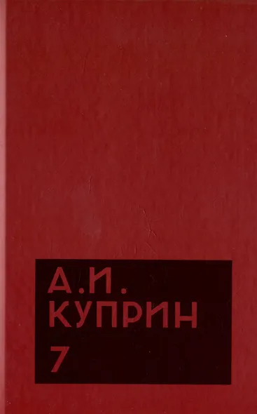 Комплект из 11 книг: А.И. Куприн. Собрание сочинений. Том 1-11 - фото 8