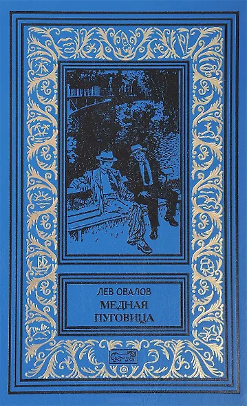 Рассказы майора Пронина. Медная пуговица. Весь Пронин в 2 томах (комплект из 2 книг) - фото 3