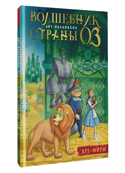 Волшебник Страны Оз. Арт-раскраска - фото 3