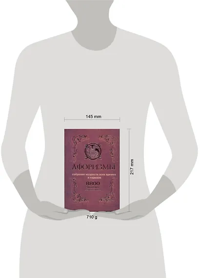 Афоризмы. Собрание мудрости всех времен и народов. 8800 афоризмов великих людей. - фото 2