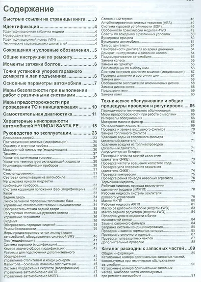 Hyundai SANTA FE. Модели 2009-2012 гг. выпуска с бензиновым G4KE (2,4 л.) и дизельными D4HA (2,0 л. Common Rail), D4HB (2,2 л. Common Rail) двигателями. Руководство по ремонту и техническому обслуживанию - фото 2