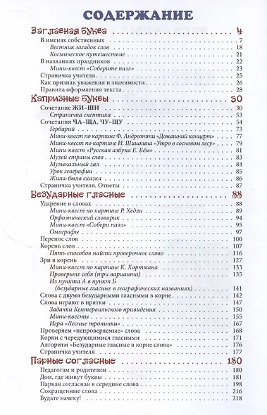 Русский язык. Нескучный учебник Квест-тренажер. Правила орфографии 1-3 классов. Около 1000 заданий, игр, кроссвордов, ребусов - фото 3