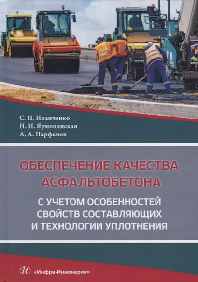 Обеспечение качества асфальтобетона с учетом особенностей свойств составляющих и технологии уплотнения. Учебное пособие - фото 1