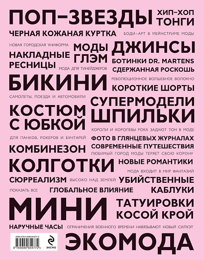 100 идей, изменивших моду - фото 2