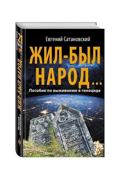 Жил-был народ… Пособие по выживанию в геноциде - фото 3
