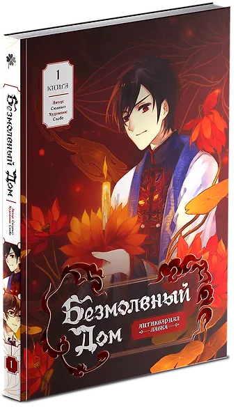 Безмолвный дом. Книга 1 - фото 1