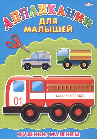 Нужные машины - фото 1