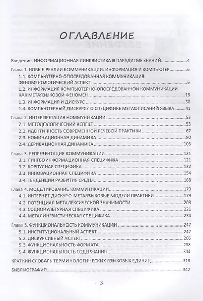 Информационная лингвистика. Метаописания современной коммуникации. Учебное пособие - фото 2