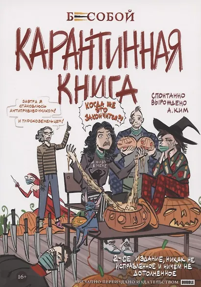 Бесобой. Карантинная книга - фото 6