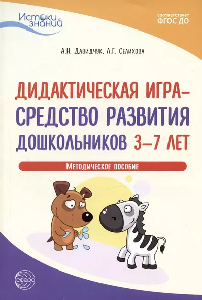 Дидактическая игра - средство развития дошкольников 3-7 лет. Методическое пособие - фото 1