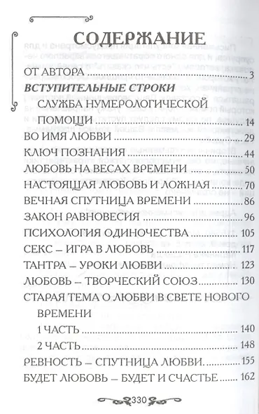 Нумерология, Любовь на Весах Времени - фото 2