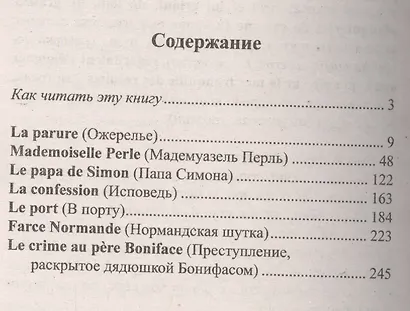 Французский с Ги де Мопассаном. Избранные новеллы = Guy de Maupassant. Nouvelles - фото 2