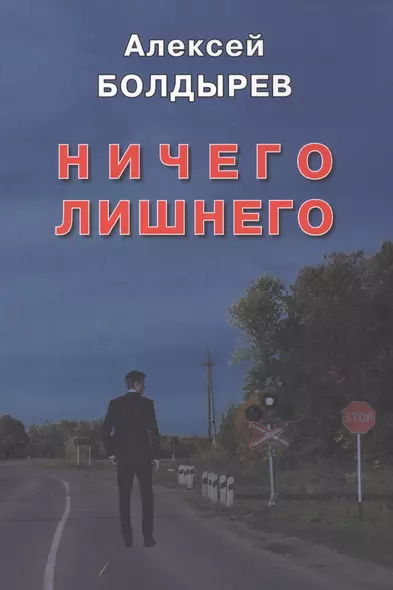 Ничего лишнего - фото 1