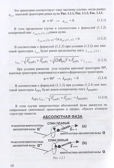 Атомная физика Микродинамика Теория абсолютности (ФизПонВсем) Гуревич - фото 5