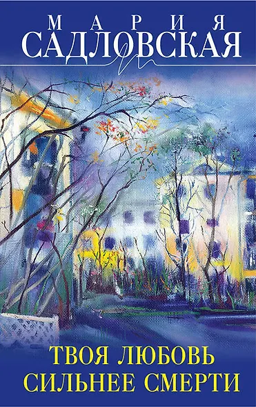 Твоя любовь сильнее смерти : повесть и рассказы - фото 1