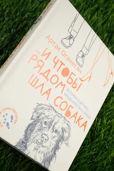 ...и чтобы рядом шла собака. Истории о дружбе, преданности и любви - фото 6