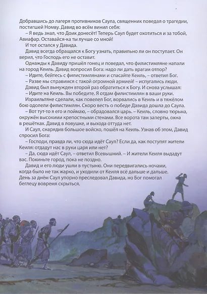 Библейские истории: Сила веры. Руфь, Иов и Анна. Самуил. Друзья и враги. Давид. Беглец становится царем (комплект из 3-х книг) - фото 10