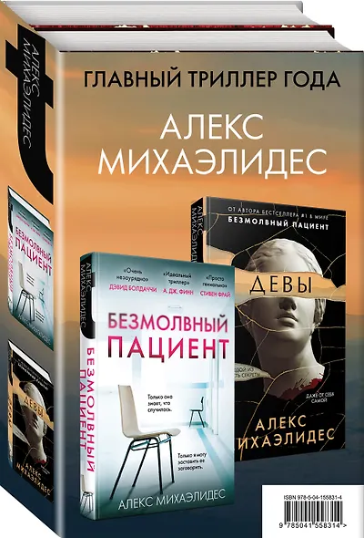 Комплект из 2 книг. Психоанализ убийства (Безмолвный пациент. Девы) - фото 3