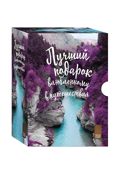 Подарок влюбленному в путешествия - фото 2