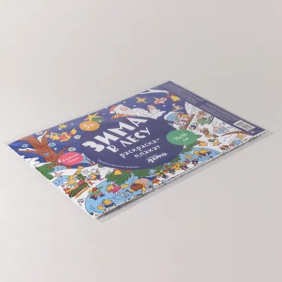 Зима в лесу. Раскраска-плакат - фото 6