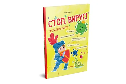 Стоп, Вирус! Нескучная наука - фото 2