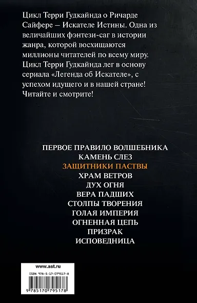 Защитники Паствы : [фантаст. роман] - фото 2